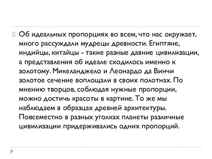 Об идеальных пропорциях во всем, что нас окружает, много рассуждали