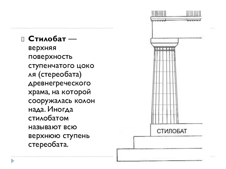 Стилобат — верхняя поверхность ступенчатого цоколя (стереобата) древнегреческого храма, на