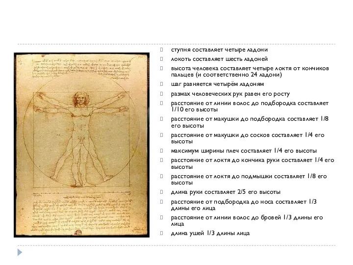 ступня составляет четыре ладони локоть составляет шесть ладоней высота человека