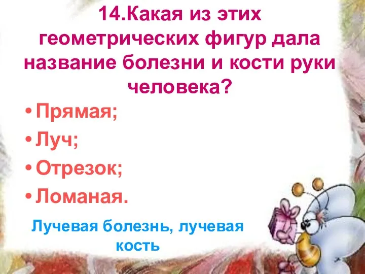 14.Какая из этих геометрических фигур дала название болезни и кости