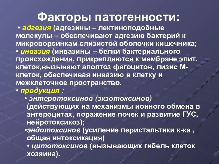 Факторы патогенности: • адгезия (адгезины – лектиноподобные молекулы – обеспечивают