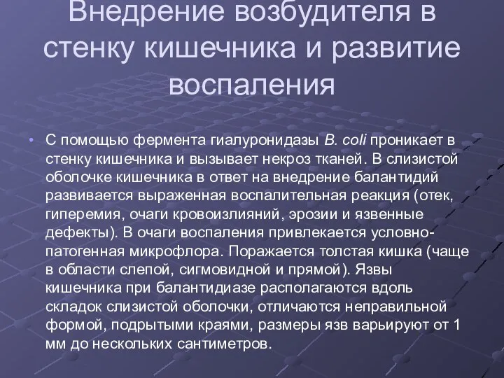 Внедрение возбудителя в стенку кишечника и развитие воспаления С помощью