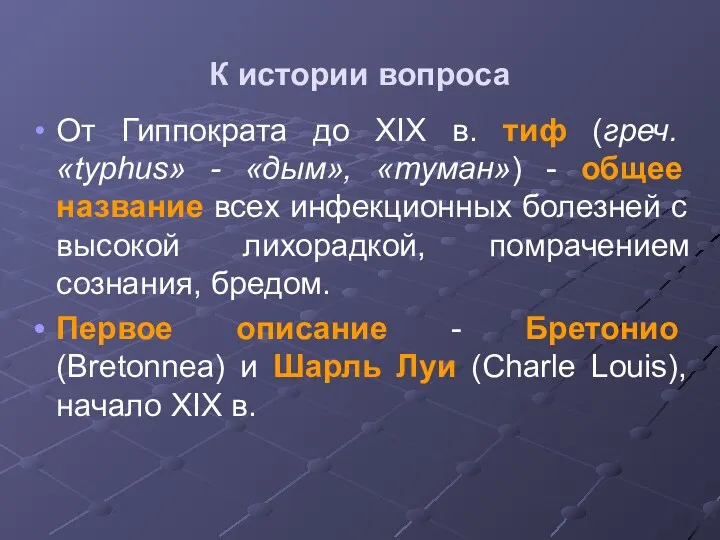 К истории вопроса От Гиппократа до XIX в. тиф (греч.