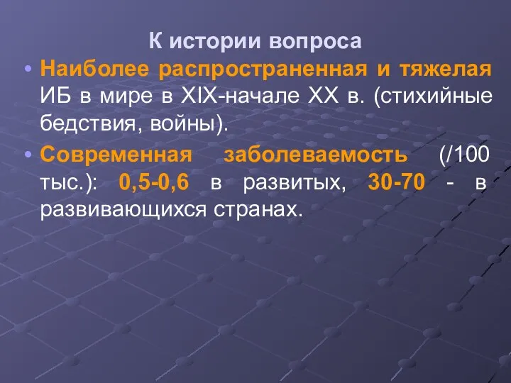 К истории вопроса Наиболее распространенная и тяжелая ИБ в мире