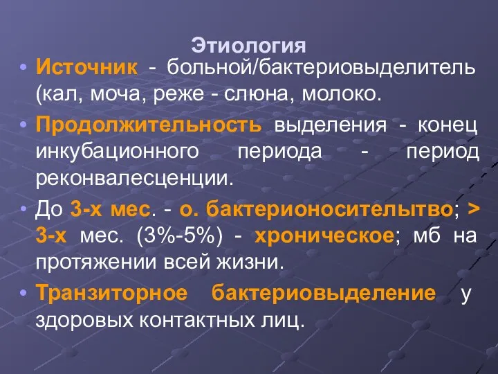 Этиология Источник - больной/бактериовыделитель (кал, моча, реже - слюна, молоко.