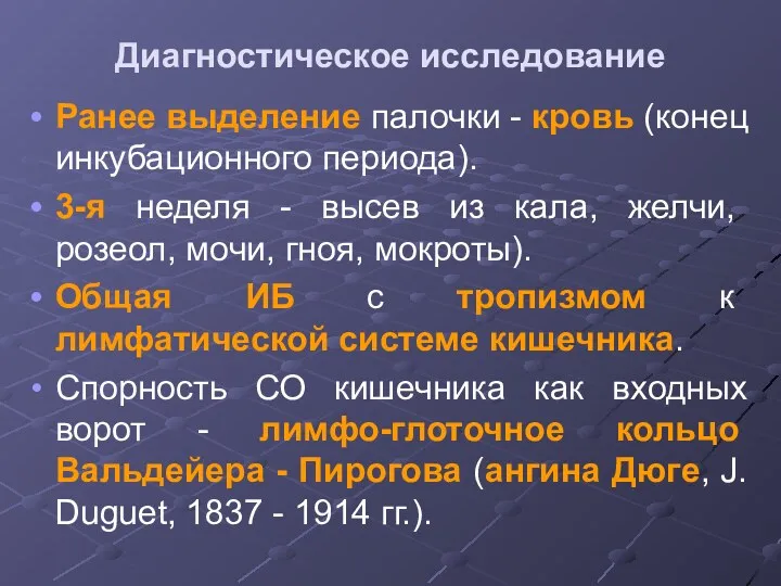 Диагностическое исследование Ранее выделение палочки - кровь (конец инкубационного периода).