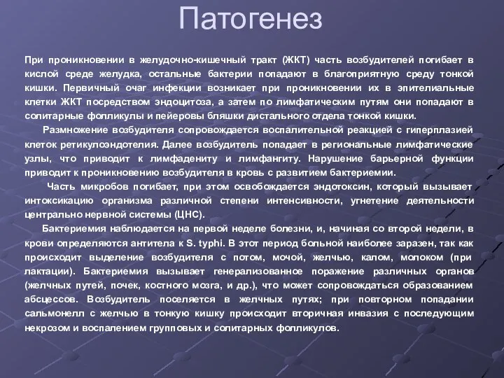 Патогенез При проникновении в желудочно-кишечный тракт (ЖКТ) часть возбудителей погибает