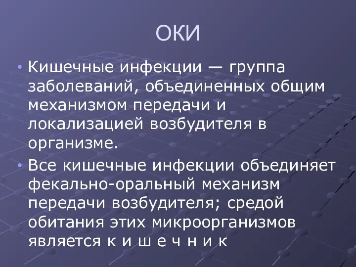 ОКИ Кишечные инфекции — группа заболеваний, объединенных общим механизмом передачи