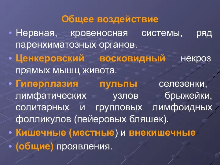 Общее воздействие Нервная, кровеносная системы, ряд паренхиматозных органов. Ценкеровский восковидный