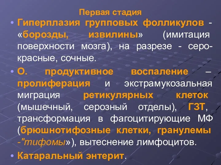 Первая стадия Гиперплазия групповых фолликулов - «борозды, извилины» (имитация поверхности