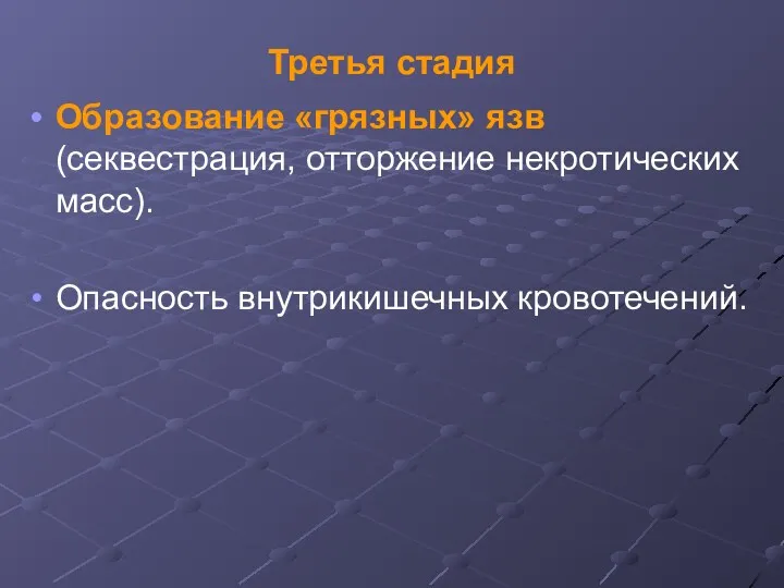 Третья стадия Образование «грязных» язв (секвестрация, отторжение некротических масс). Опасность внутрикишечных кровотечений.