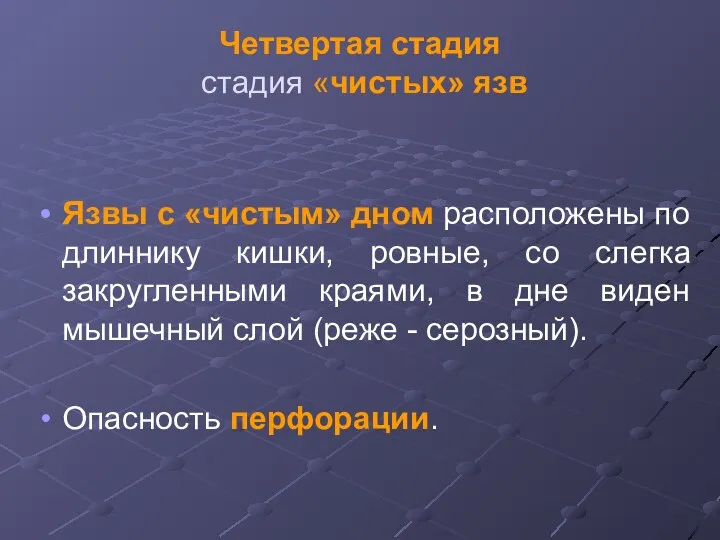 Четвертая стадия стадия «чистых» язв Язвы с «чистым» дном расположены