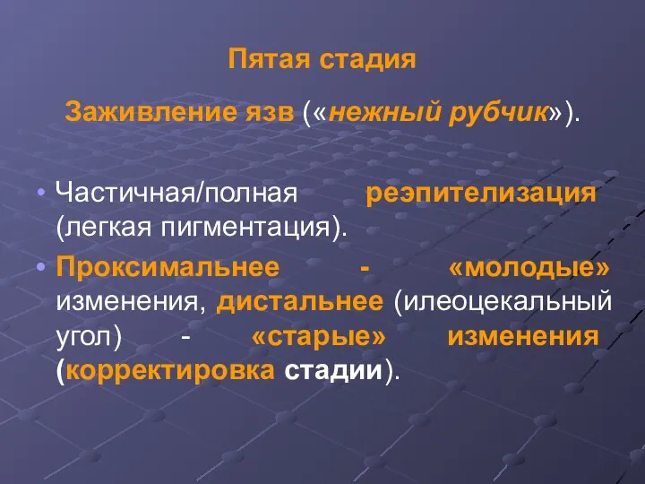 Пятая стадия Заживление язв («нежный рубчик»). Частичная/полная реэпителизация (легкая пигментация).