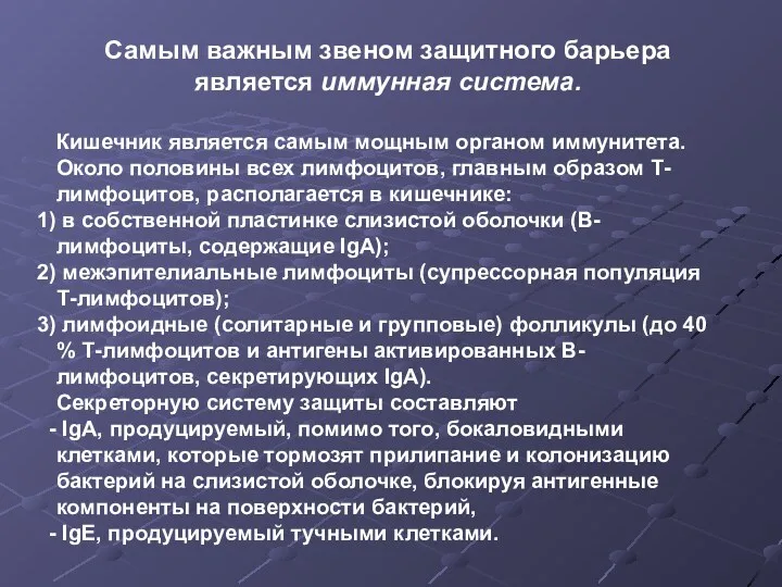 Самым важным звеном защитного барьера является иммунная система. Кишечник является