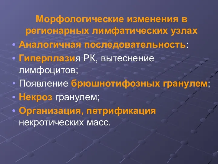 Морфологические изменения в регионарных лимфатических узлах Аналогичная последовательность: Гиперплазия РК,