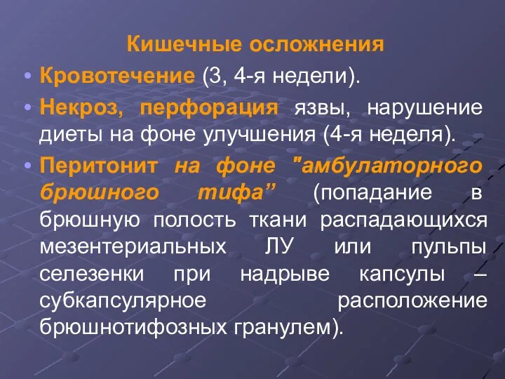 Кишечные осложнения Кровотечение (3, 4-я недели). Некроз, перфорация язвы, нарушение