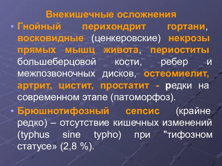 Внекишечные осложнения Гнойный перихондрит гортани, восковидные (ценкеровские) некрозы прямых мышц