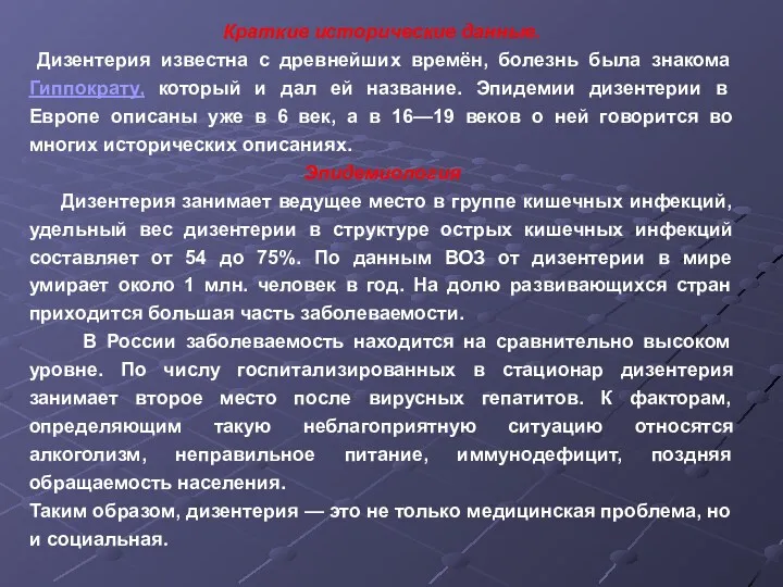 Краткие исторические данные. Дизентерия известна с древнейших времён, болезнь была