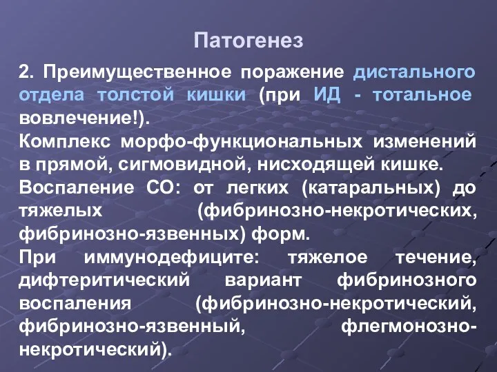 Патогенез 2. Преимущественное поражение дистального отдела толстой кишки (при ИД