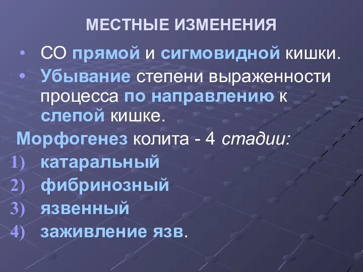 МЕСТНЫЕ ИЗМЕНЕНИЯ СО прямой и сигмовидной кишки. Убывание степени выраженности