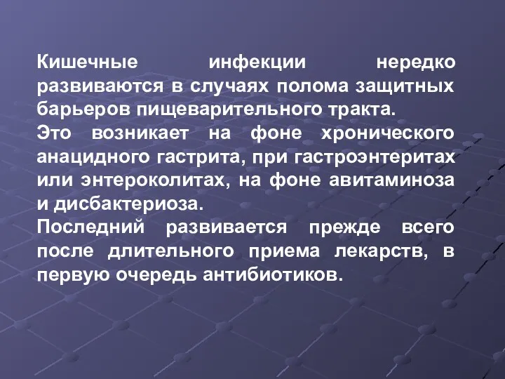 Кишечные инфекции нередко развиваются в случаях полома защитных барьеров пищеварительного