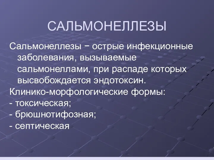 САЛЬМОНЕЛЛЕЗЫ Сальмонеллезы − острые инфекционные заболевания, вызываемые сальмонеллами, при распаде