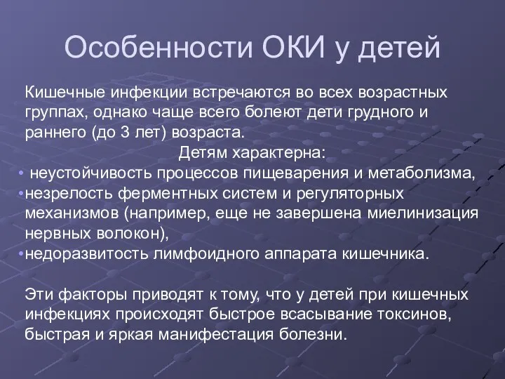 Особенности ОКИ у детей Кишечные инфекции встречаются во всех возрастных