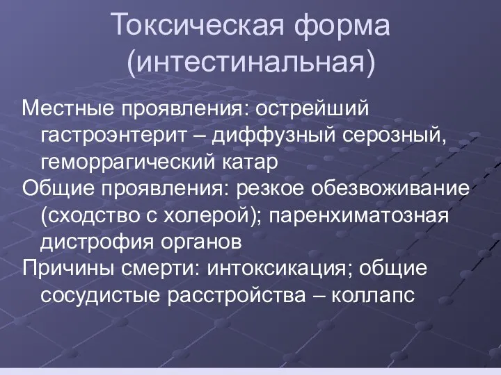 Токсическая форма (интестинальная) Местные проявления: острейший гастроэнтерит – диффузный серозный,