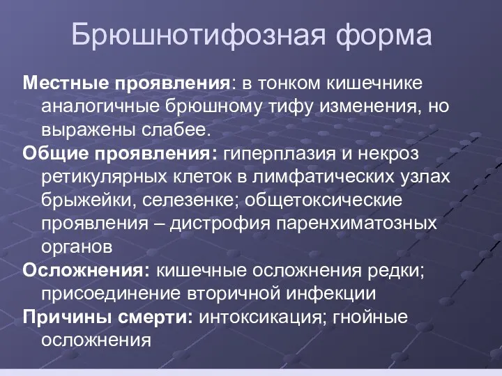 Брюшнотифозная форма Местные проявления: в тонком кишечнике аналогичные брюшному тифу