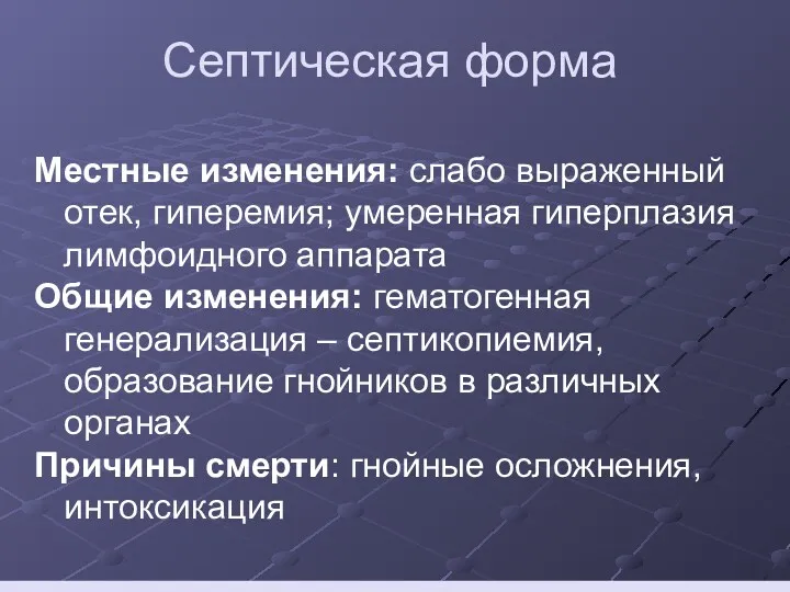 Септическая форма Местные изменения: слабо выраженный отек, гиперемия; умеренная гиперплазия