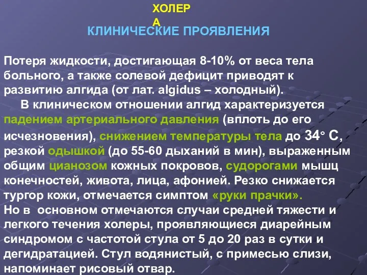 КЛИНИЧЕСКИЕ ПРОЯВЛЕНИЯ Потеря жидкости, достигающая 8-10% от веса тела больного,