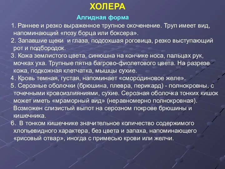 Алгидная форма 1. Раннее и резко выраженное трупное окоченение. Труп