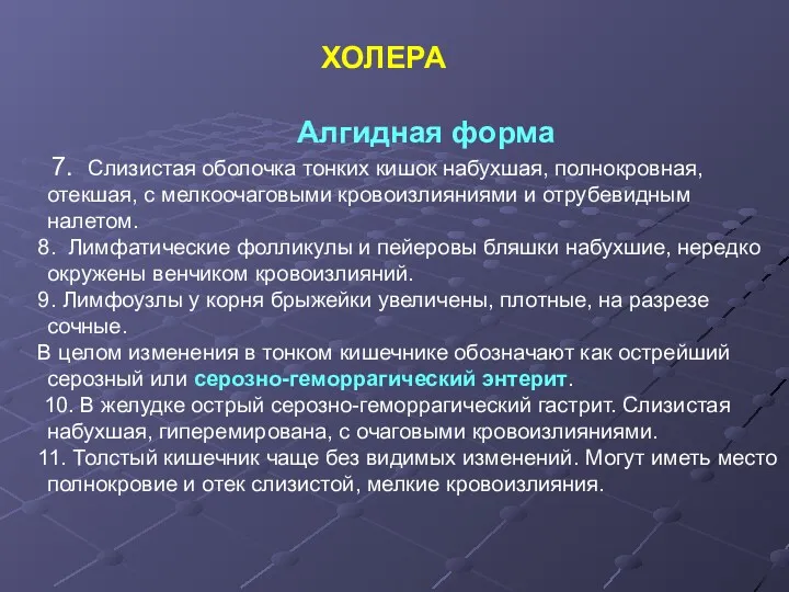 Алгидная форма 7. Слизистая оболочка тонких кишок набухшая, полнокровная, отекшая,