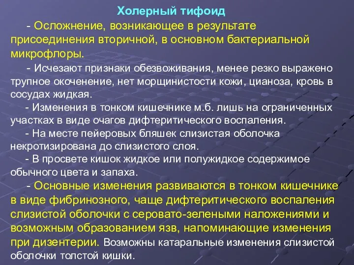 Холерный тифоид - Осложнение, возникающее в результате присоединения вторичной, в