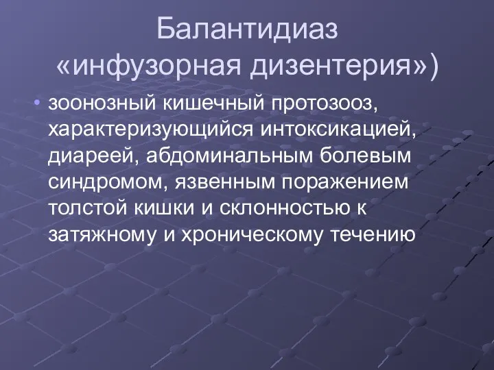 Балантидиаз «инфузорная дизентерия») зоонозный кишечный протозооз, характеризующийся интоксикацией, диареей, абдоминальным