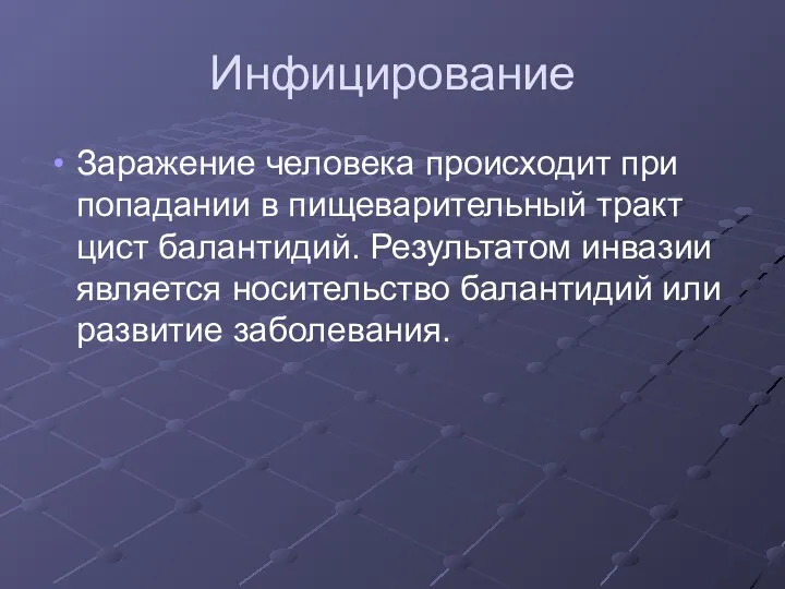 Инфицирование Заражение человека происходит при попадании в пищеварительный тракт цист