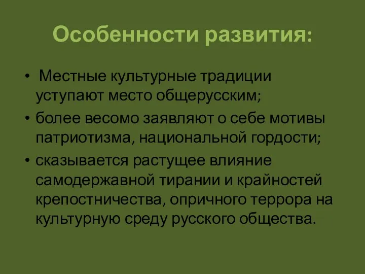 Особенности развития: Местные культурные традиции уступают место общерусским; более весомо