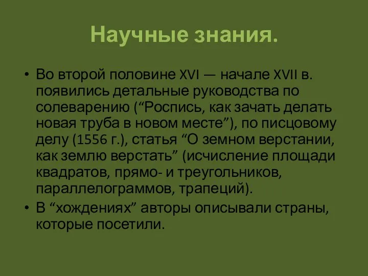 Научные знания. Во второй половине XVI — начале XVII в.