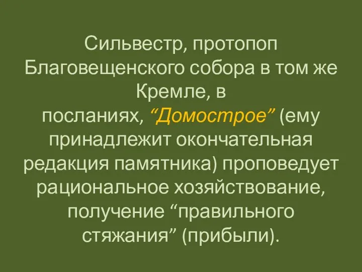 Сильвестр, протопоп Благовещенского собора в том же Кремле, в посланиях,