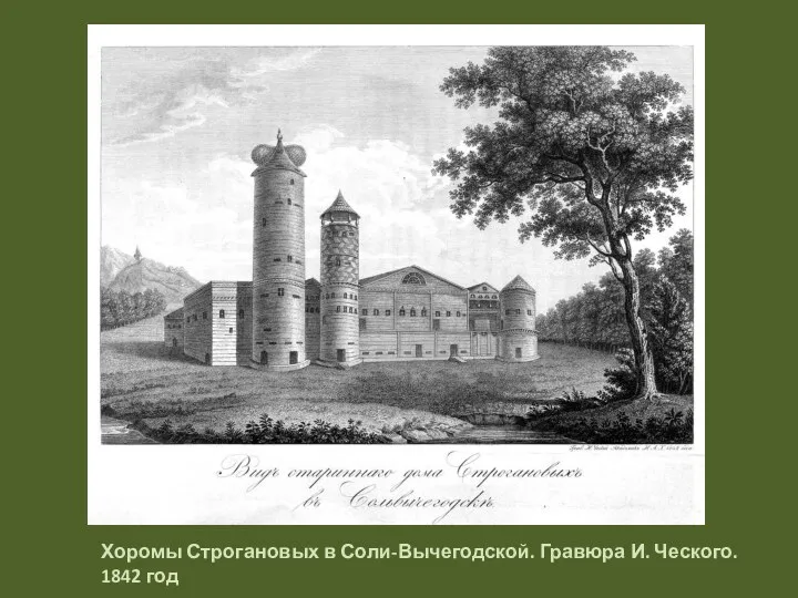 Хоромы Строгановых в Соли-Вычегодской. Гравюра И. Ческого. 1842 год