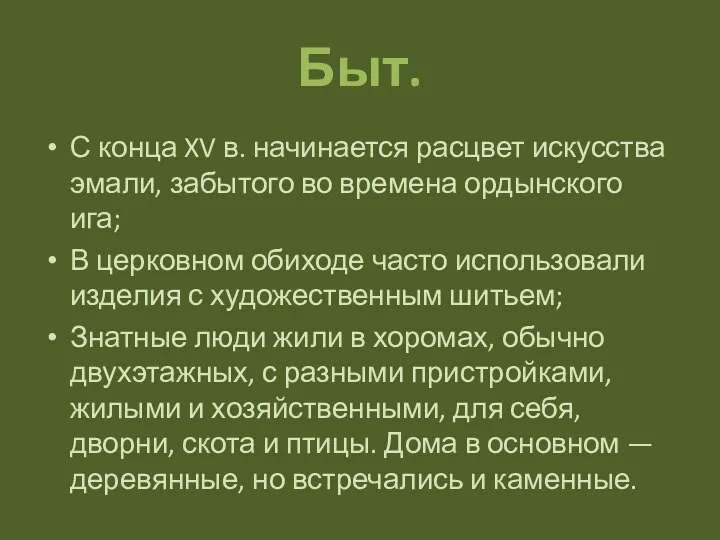 Быт. С конца XV в. начинается расцвет искусства эмали, забытого