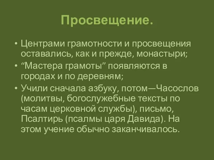 Просвещение. Центрами грамотности и просвещения оставались, как и прежде, монастыри;