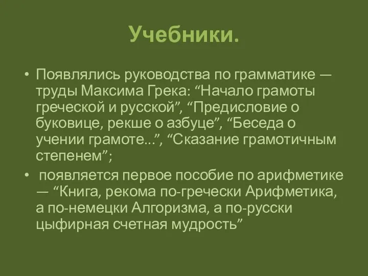 Учебники. Появлялись руководства по грамматике — труды Максима Грека: “Начало