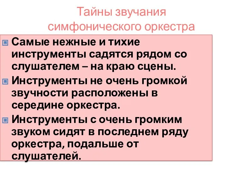 Тайны звучания симфонического оркестра Самые нежные и тихие инструменты садятся