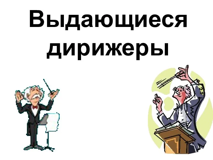 Выдающиеся дирижеры