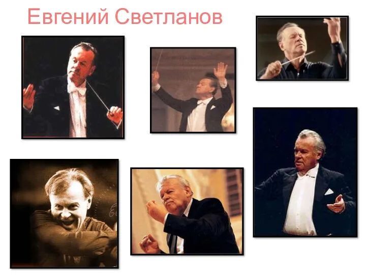 Евгений Светланов