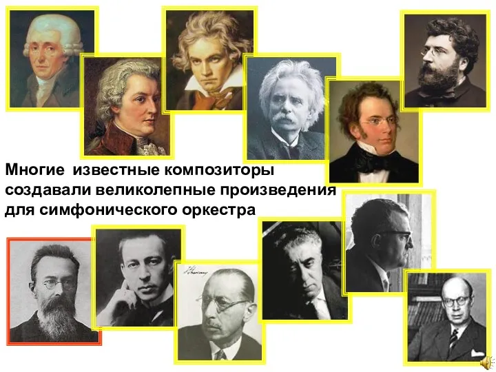 Многие известные композиторы создавали великолепные произведения для симфонического оркестра
