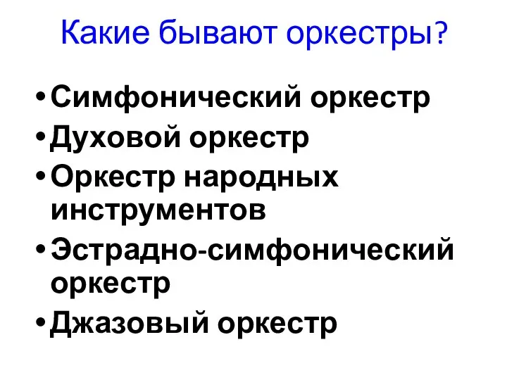 Какие бывают оркестры? Симфонический оркестр Духовой оркестр Оркестр народных инструментов Эстрадно-симфонический оркестр Джазовый оркестр