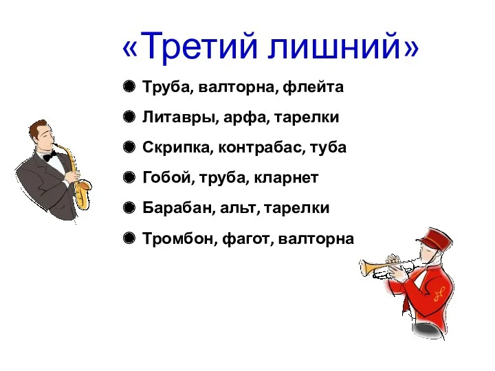 «Третий лишний» Труба, валторна, флейта Литавры, арфа, тарелки Скрипка, контрабас,