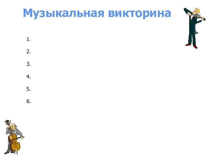 Музыкальная викторина 1. 2. 3. 4. 5. 6.